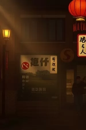 纪录片《夜市八点半》竖版海报，夜市摊位上腾起的热气与灯泡光晕