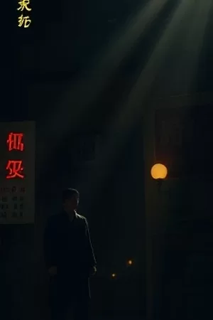 剧情片《三千公里外的信》竖版海报，摊开的信纸与压在角上的邮戳